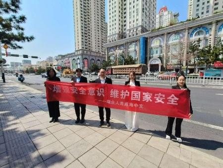 全国前10大配资平台 共筑国安基石 瑞众保险威海中支开展国家安全教育户外宣传活动